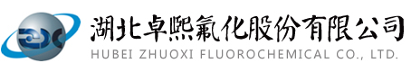 湖北卓熙氟化股份有限公司